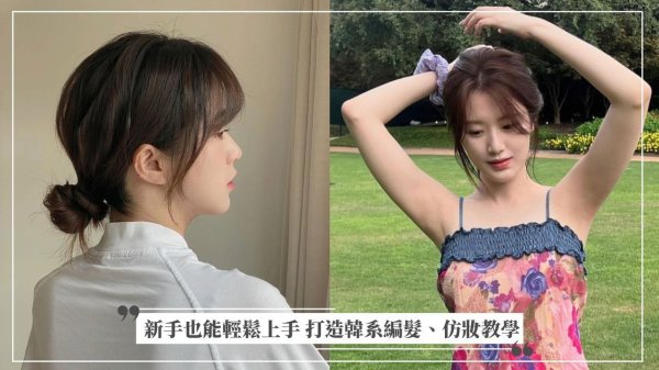 Korean big female lead has a DIY hairstyle! Teaching of simple low meatballs and imitation makeup for girls, novices can also easily get started