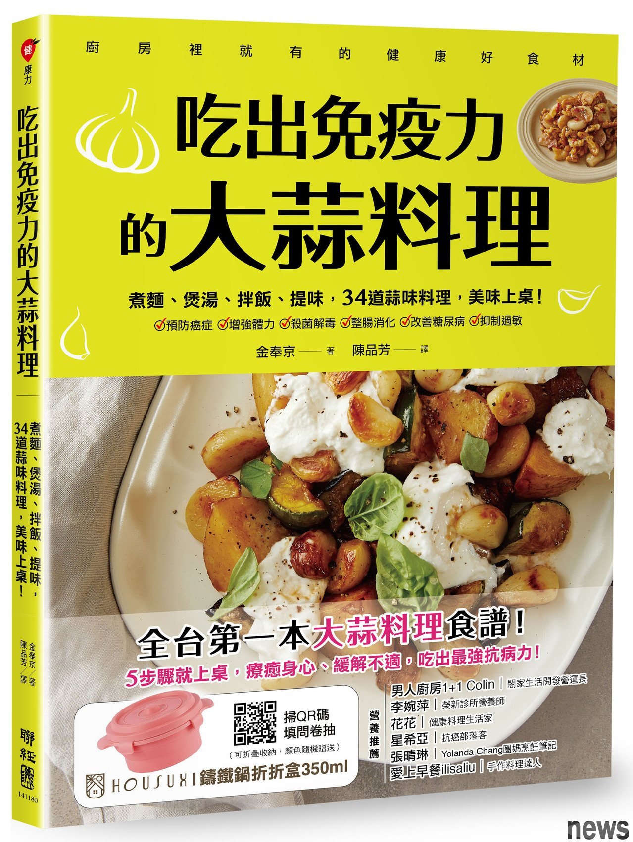 書名：吃出免疫力的大蒜料理
作者:金奉京
出版社:聯經出版 