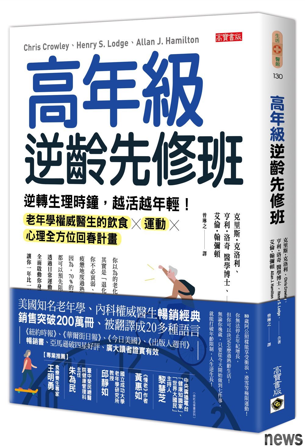 ．書名：高年級逆齡先修班
．作者：克里斯‧克洛利, 亨利‧洛奇, 艾倫‧漢彌頓 
．譯者：曾琳之
．出版社：高寶
．出版日期：2020/11/11 