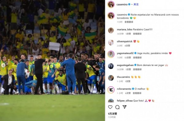 Complete victory! Casemiro social media posted a photo of the team: Spend a wonderful night in Maracana with fans