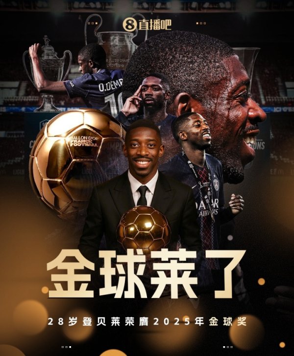 Golden Globes score announced: Dembele scored first in 1380 points! Yamal scored 1059 points Rafinia scored 620 points